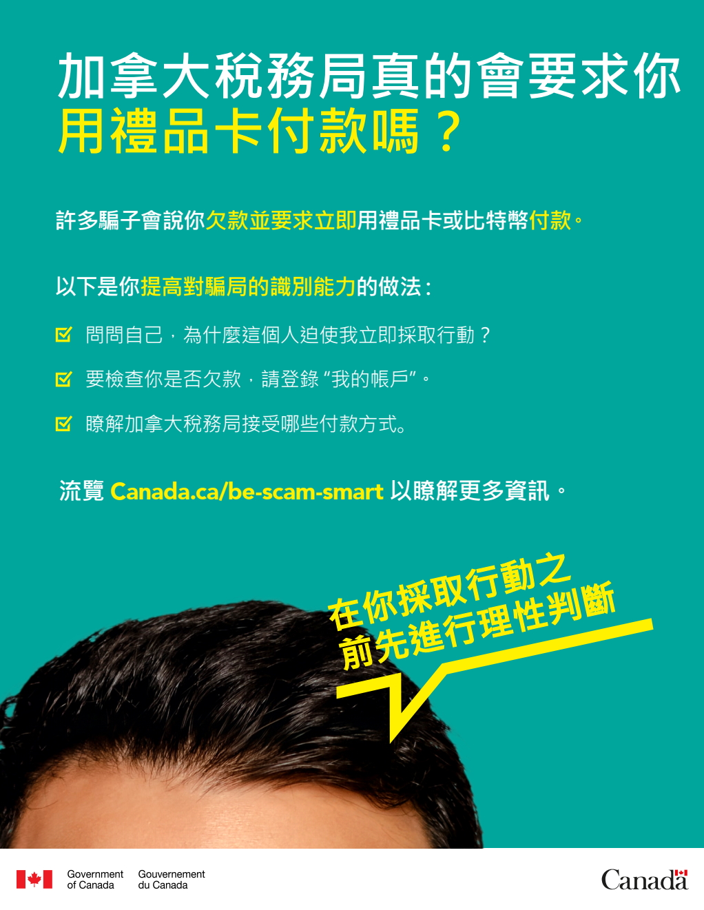 Cette affiche en Chinois Traditionnel, en format PDF et aux fins d’illustration seulement, fournit quelques conseils qui proviennent de la page Web.  