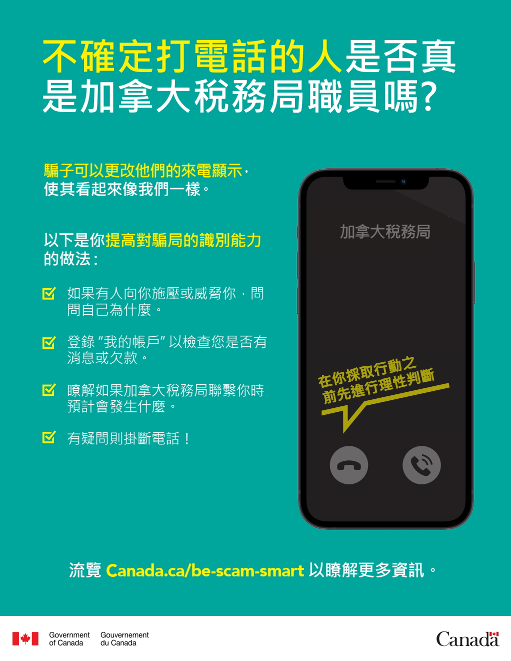 Cette affiche en Chinois Traditionnel, en format PDF et aux fins d’illustration seulement, fournit quelques conseils qui proviennent de la page Web.